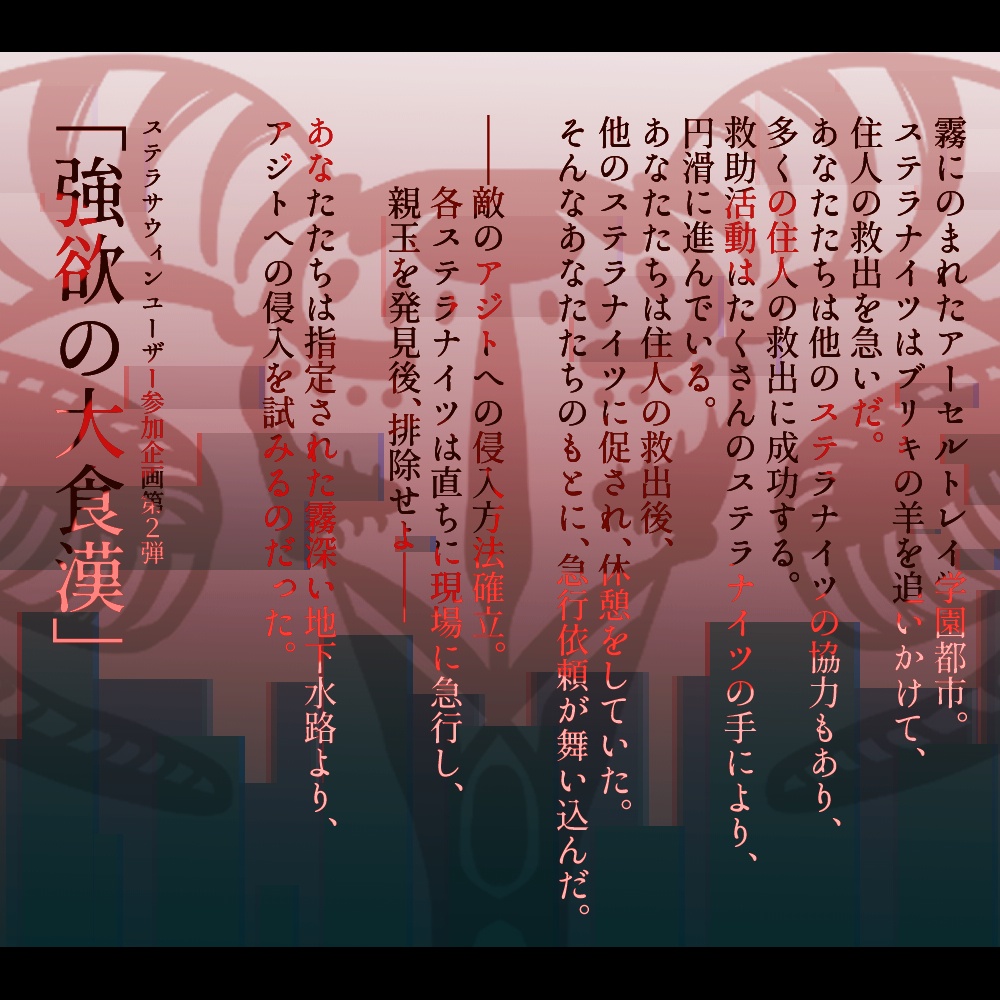 合同学園祭ユーザ参加企画第2弾「強欲の大食漢」
