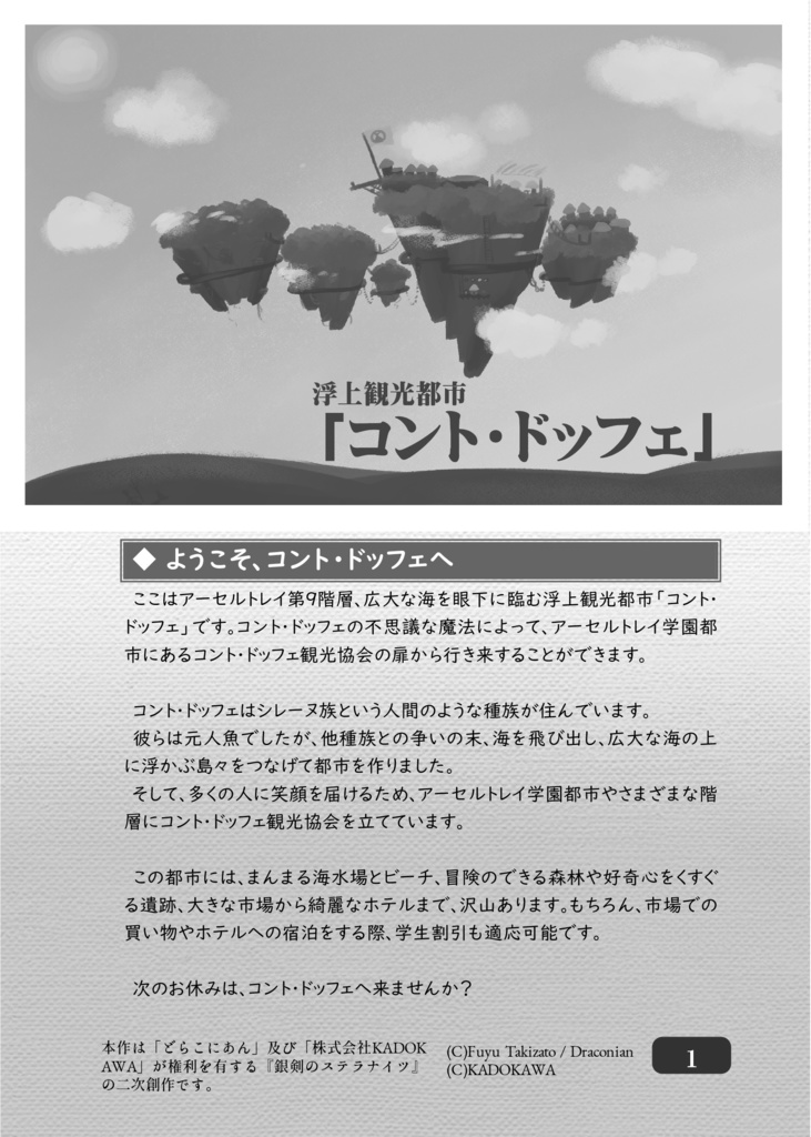 銀剣のステラナイツワールドセッティング「浮上観光都市コント・ドッフェ」