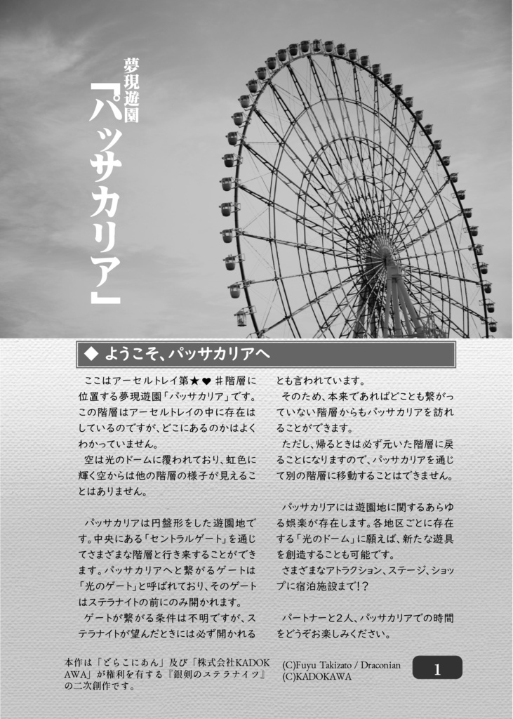 銀剣のステラナイツワールドセッティング「夢現遊園パッサカリア」