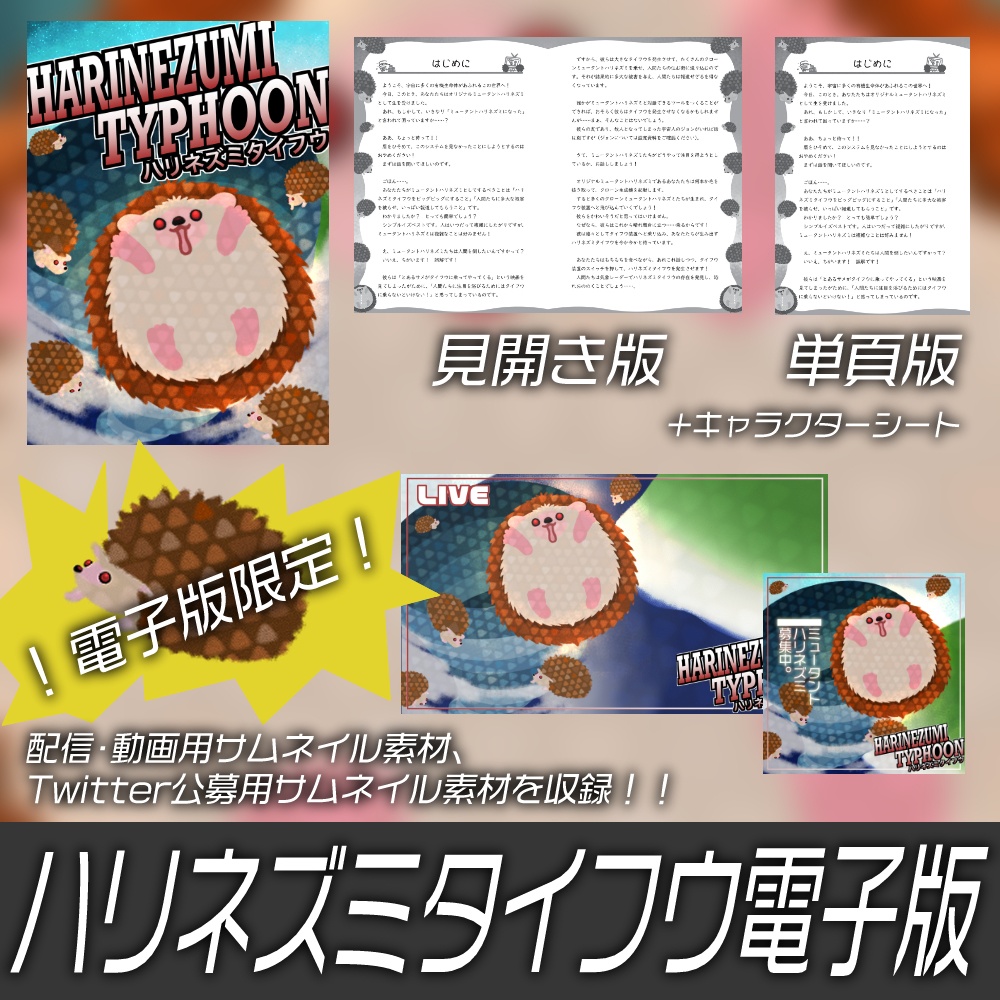 TRPG「ハリネズミタイフウ」