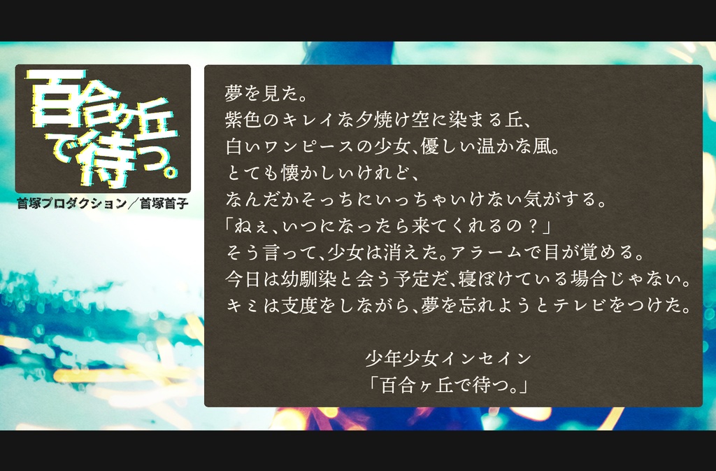 少年少女インセインシナリオ集「ユンノートの手帳」