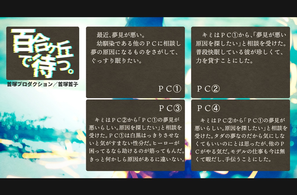 少年少女インセインシナリオ集「ユンノートの手帳」