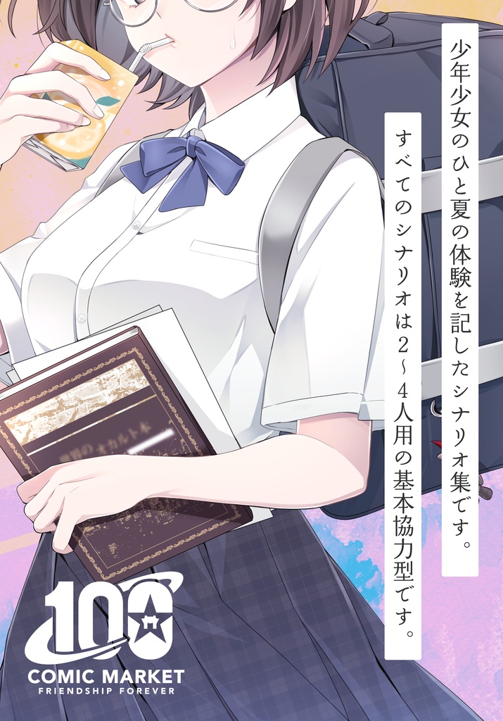 少年少女インセインシナリオ集「ユンノートの手帳」