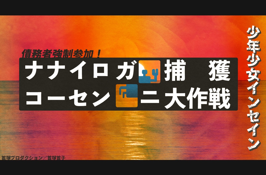 少年少女インセインシナリオ集「ユンノートの手帳」