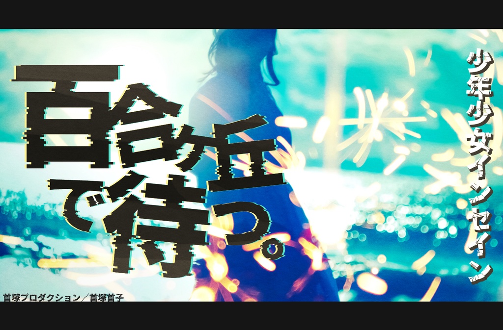 少年少女インセインシナリオ集「ユンノートの手帳」