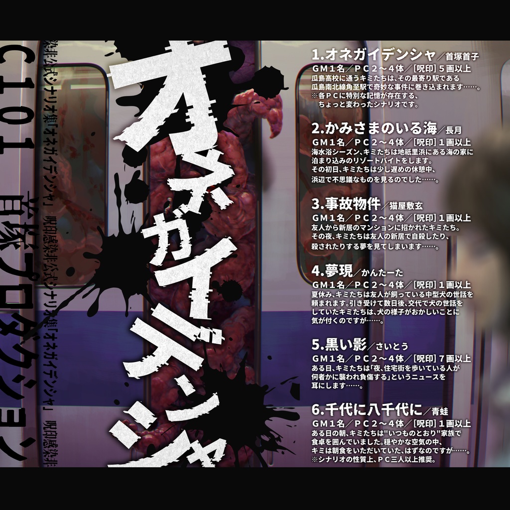 呪印感染非公式シナリオ集「オネガイデンシャ」書籍購入版購入者用