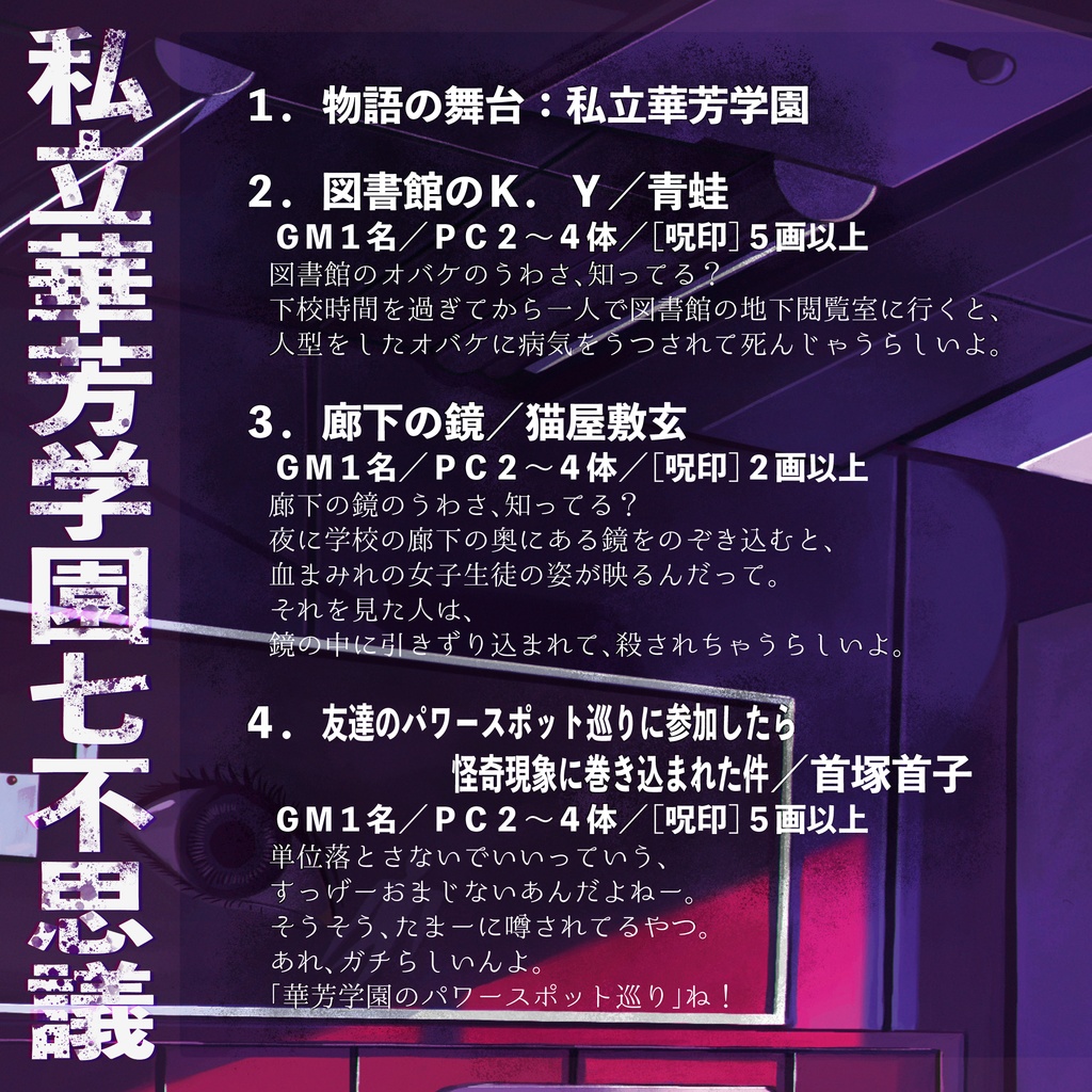 【呪印感染】シナリオ集「私立華芳学園七不思議-壱-」【PDF版】SPLL:E244002