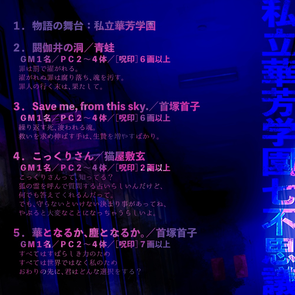 呪印感染非公式シナリオ集「私立華芳学園七不思議-弐-」SPLL:E244006