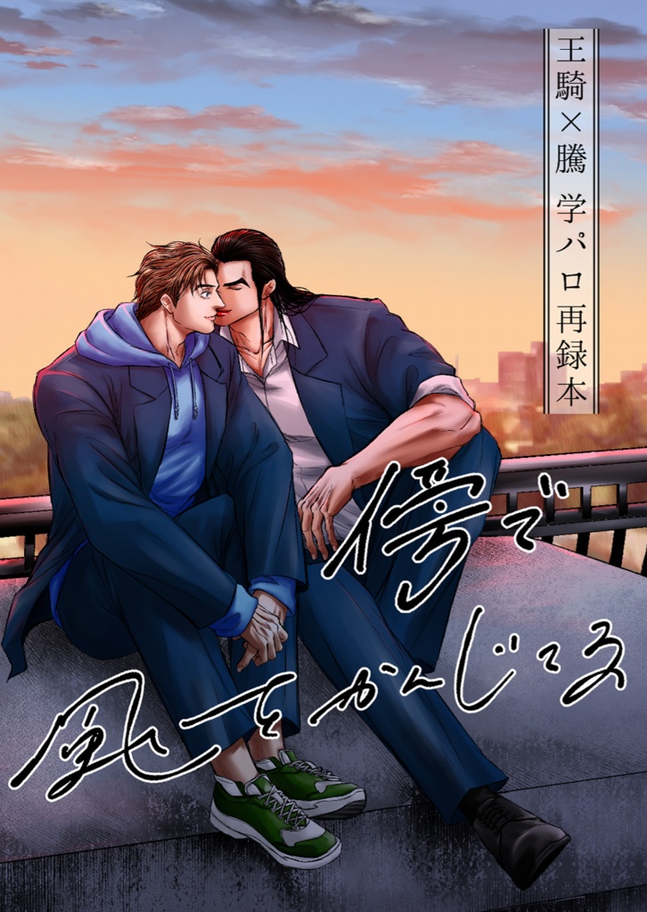 傍で風をかんじてる