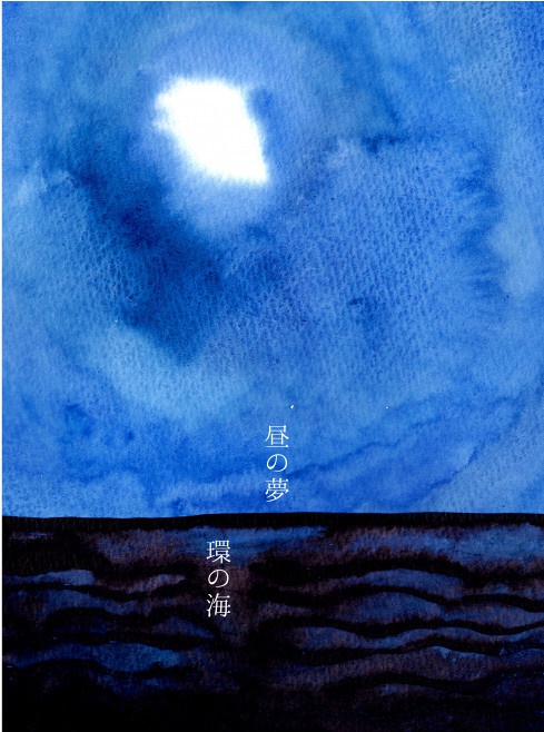 昼の夢 環の海