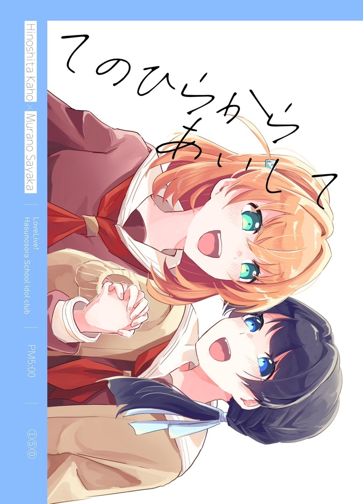 てのひらからあいして