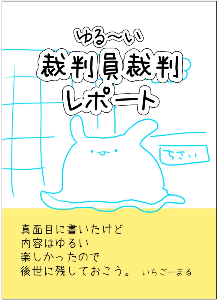 ゆる〜い裁判員裁判レポート