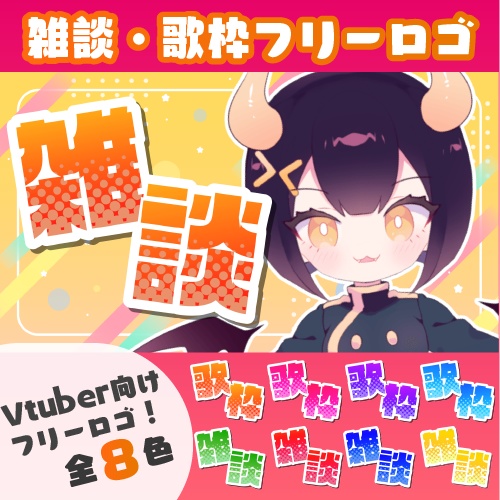 【Vtuber向け】サムネなど！雑談・歌枠フリーロゴ(８色)