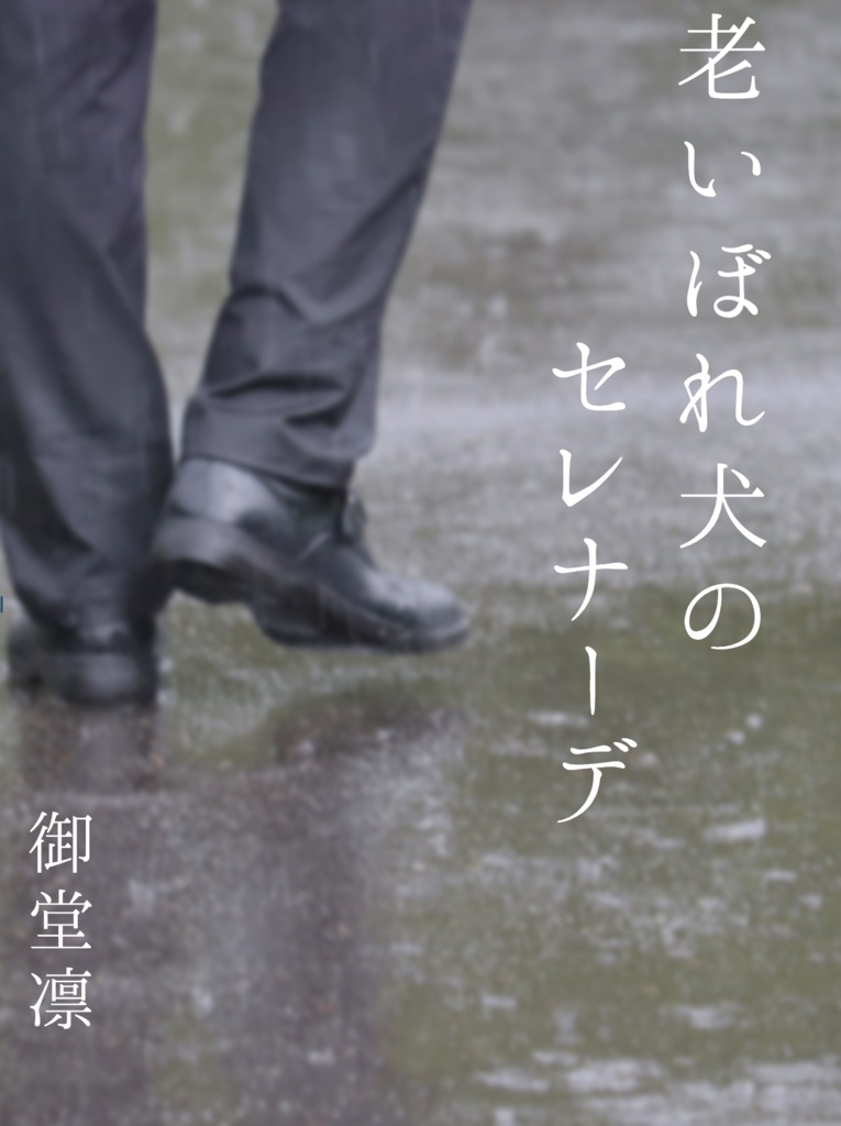 老いぼれ犬のセレナーデ
