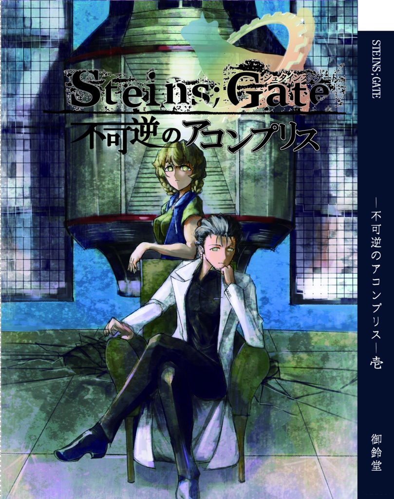 カオゲノ11】不可逆のアコンプリス【全三巻】 - 御鈴堂 - BOOTH