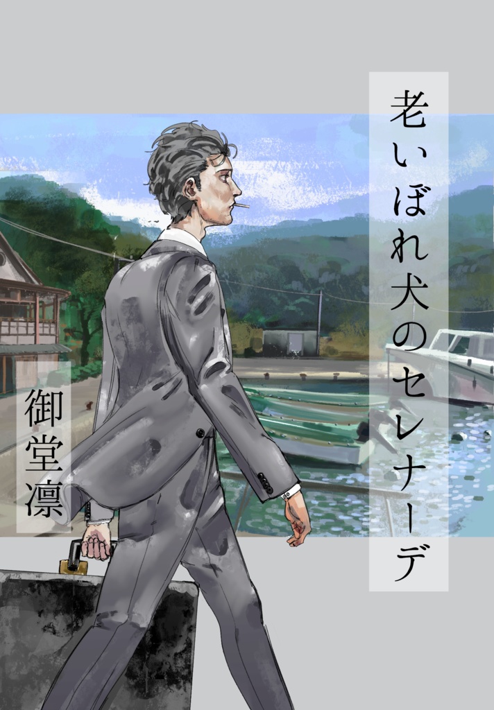 老いぼれ犬のセレナーデ