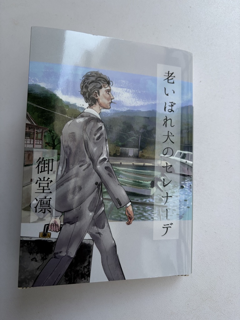 老いぼれ犬のセレナーデ