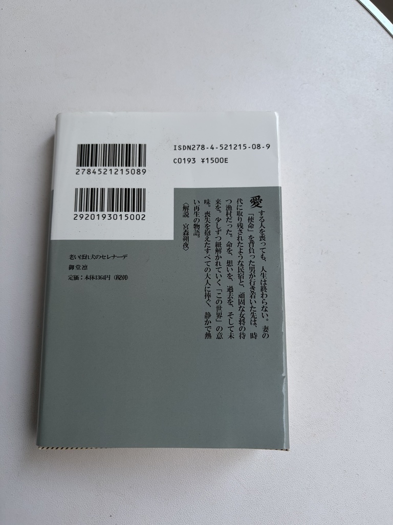 老いぼれ犬のセレナーデ