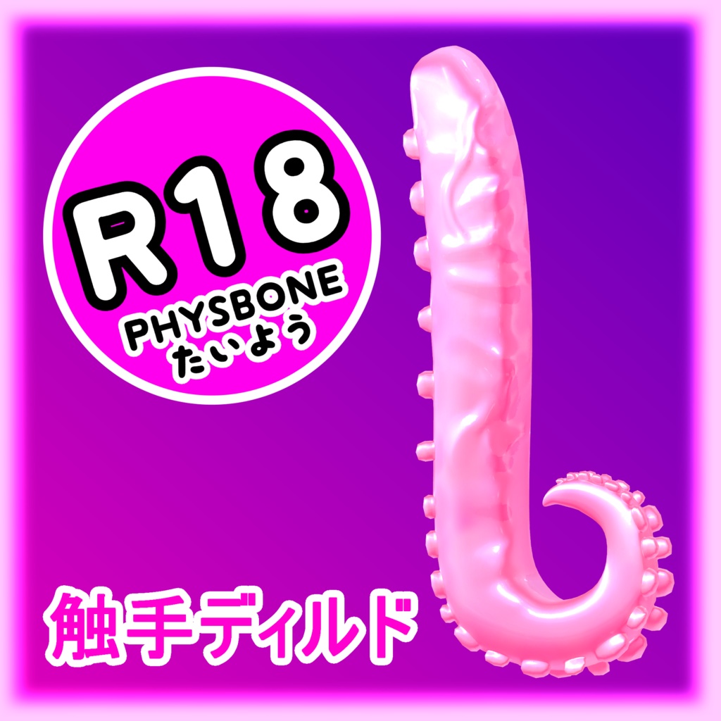 「PB」触手ディルド 大人のおもちゃ - 3Dモデル FBX Tentacle Toy Unitypackage