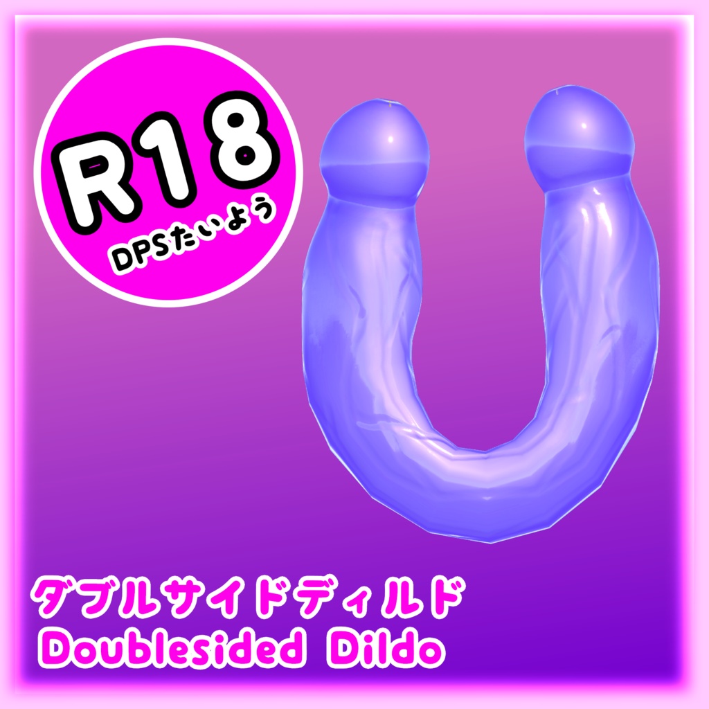 DPSダブルサイドディルド 大人のおもちゃ - 3Dモデル FBX Doublesided Dildo unitypackage 缩略图 4
