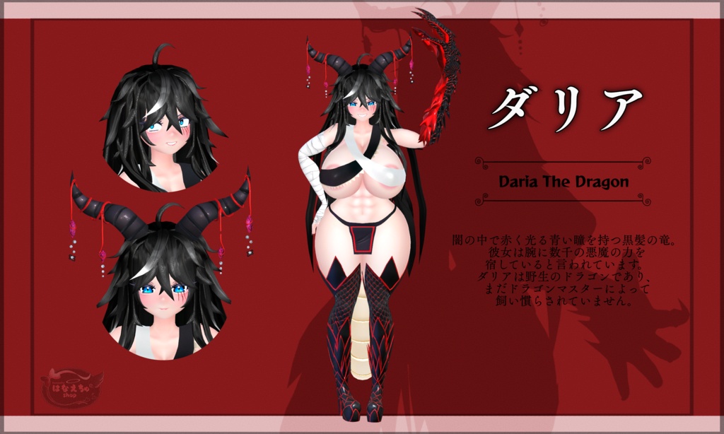 「Full Version」 Daria オリジナル3Ｄモデル 「ダリア」