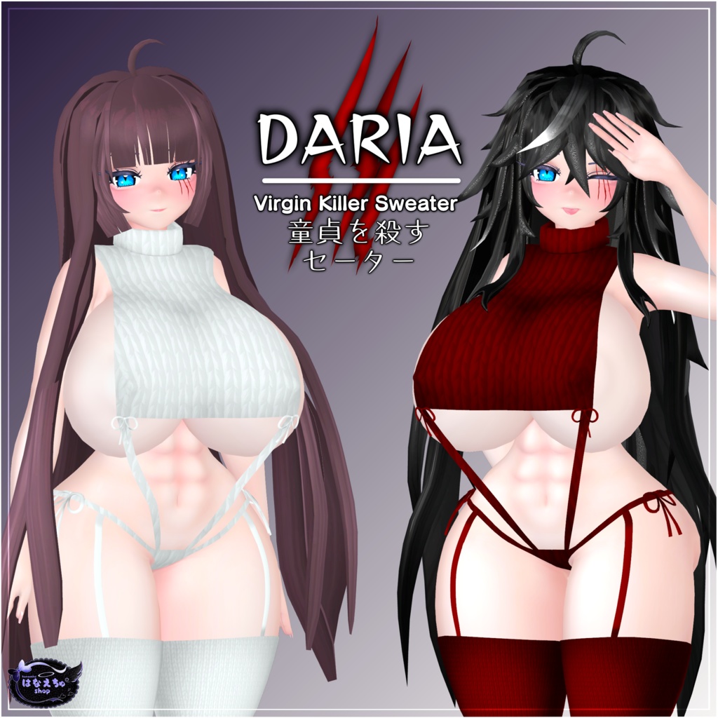 「ダリア」童貞を殺すセーター Virgin Killer Sweater 3D Model