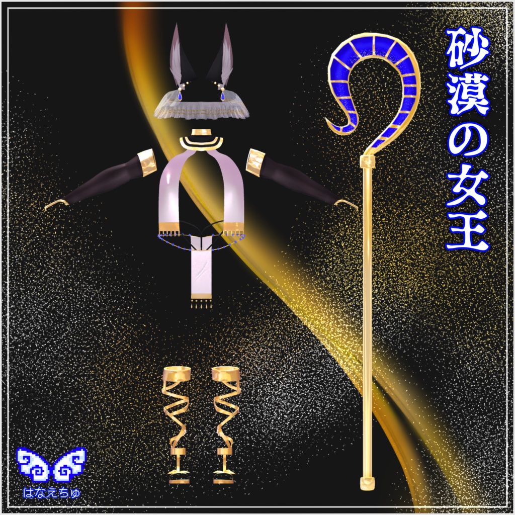 「ダリア」Queen Of The Desert Outfit Set  砂漠の女王衣装セット  Original 3D model Unitypackage 缩略图 8