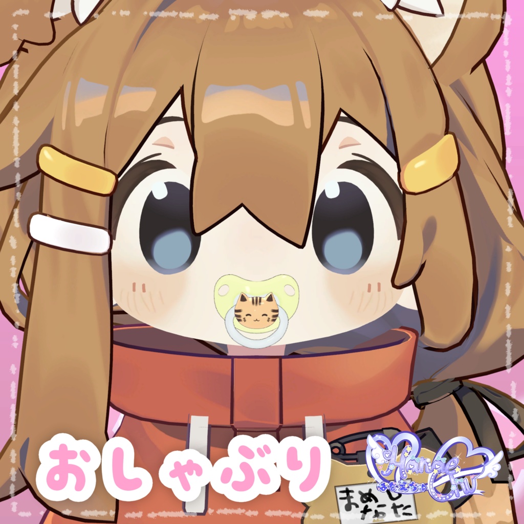 「どきどき保育園」 おしゃぶり Pacifier Set 3D Model Unitypackage VRChat