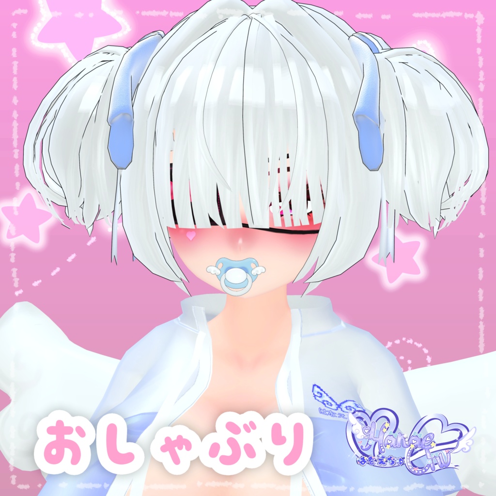 「どきどき保育園」 おしゃぶり Pacifier Set 3D Model Unitypackage VRChat