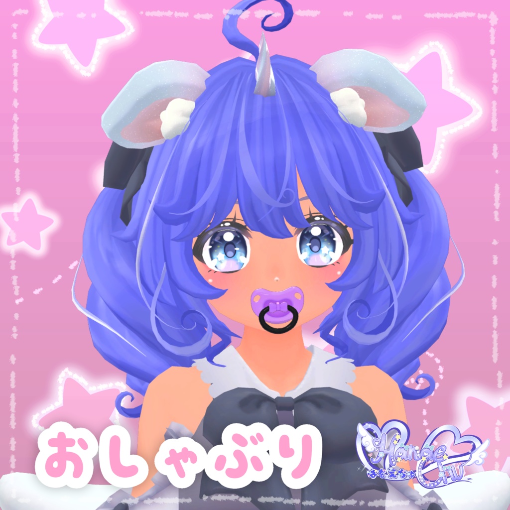 「どきどき保育園」 おしゃぶり Pacifier Set 3D Model Unitypackage VRChat