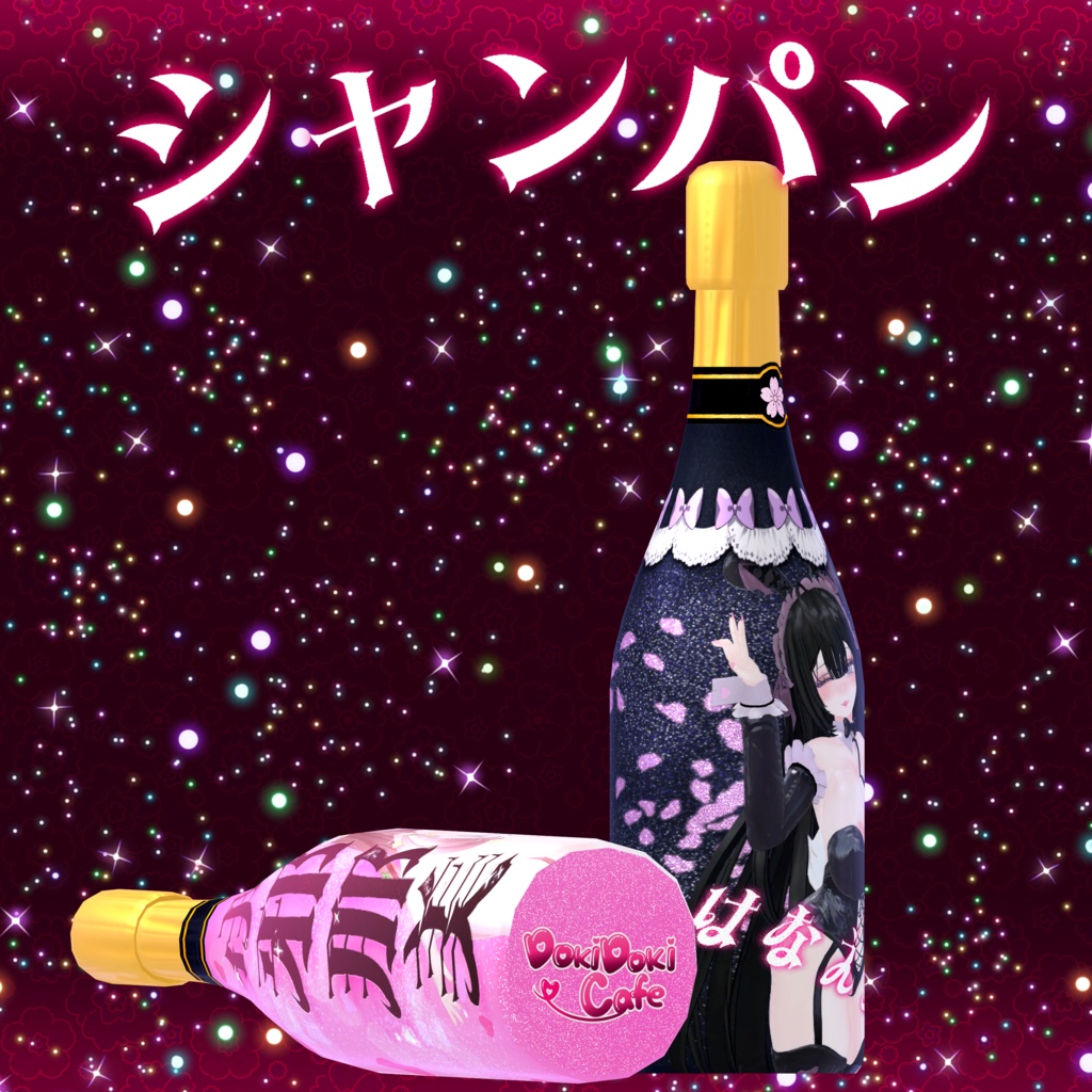 「おまけ」シャンパン 3Dモデル