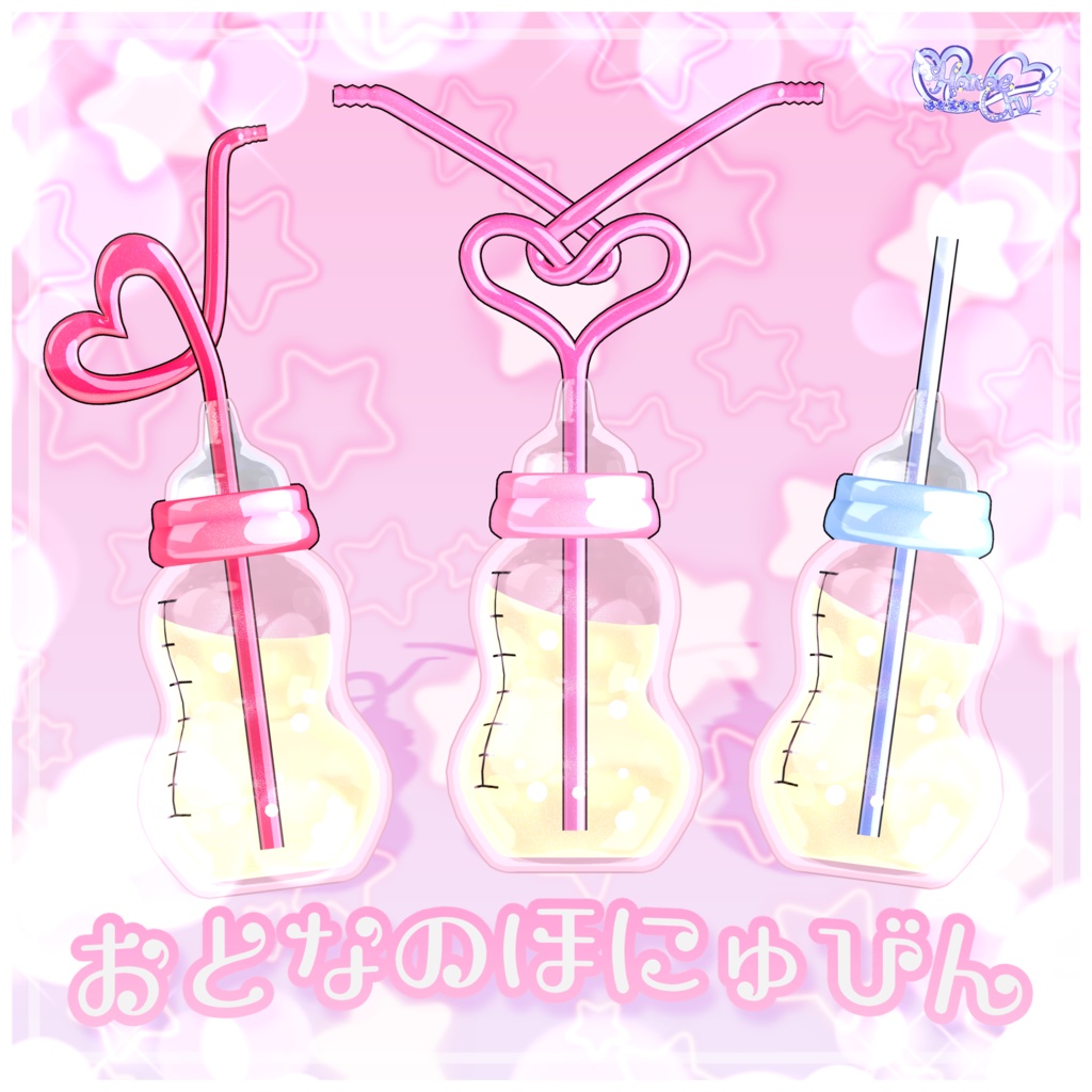 「どきどき保育園」 大人の哺乳瓶 Adult Baby Bottle Set 🍺 3D Model Unitypackage VRChat