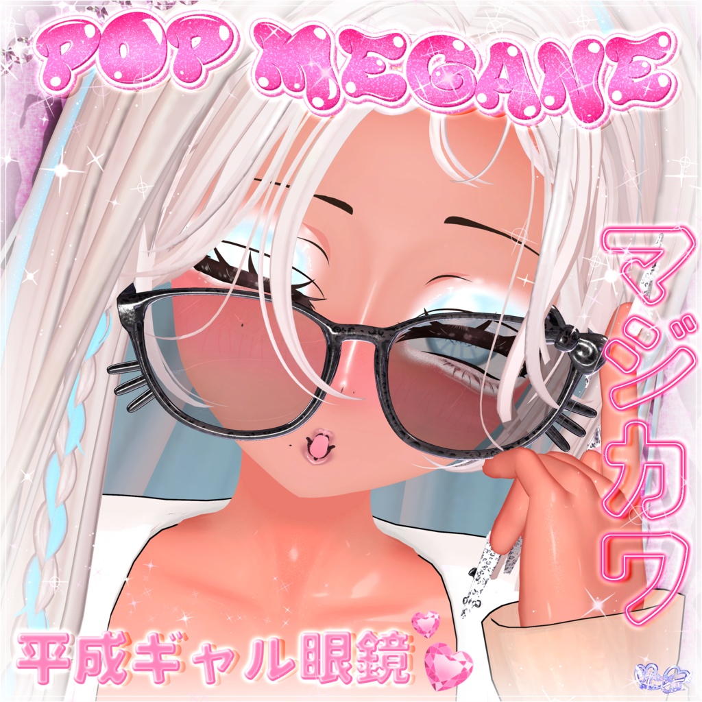 「マジカワP♡P眼鏡」POP GLASSES 3D Model Unitypackage Modular Avatar対応