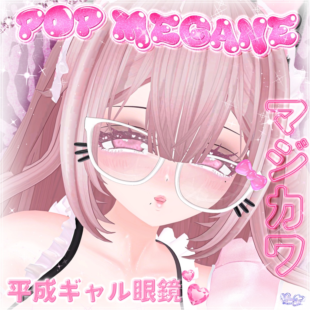「マジカワP♡P眼鏡」POP GLASSES 3D Model Unitypackage Modular Avatar対応