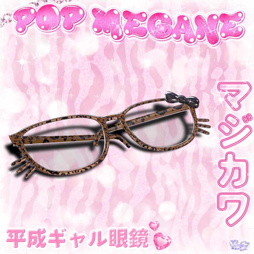 「マジカワP♡P眼鏡」POP GLASSES 3D Model Unitypackage Modular Avatar対応