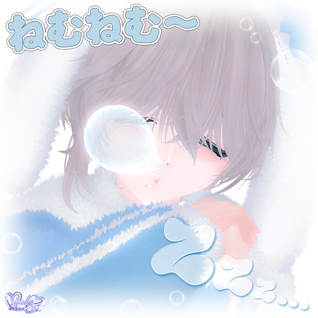 【アバターギミック】 ねむねむ 鼻ちょうちん Sleeping Snot Bubble Modular Avatar Unitypackage