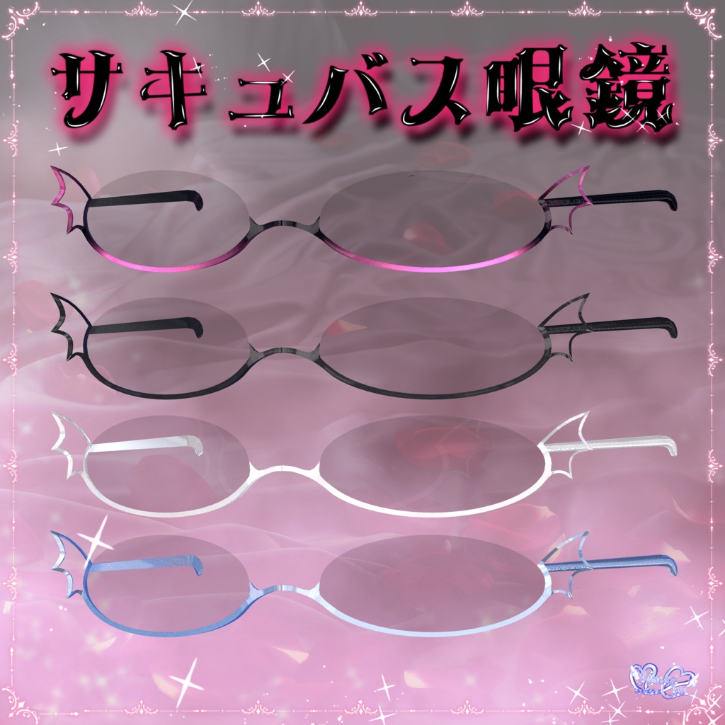 「サキュバス眼鏡」SUCCUBUS GLASSES 3D Model Unitypackage Modular Avatar対応