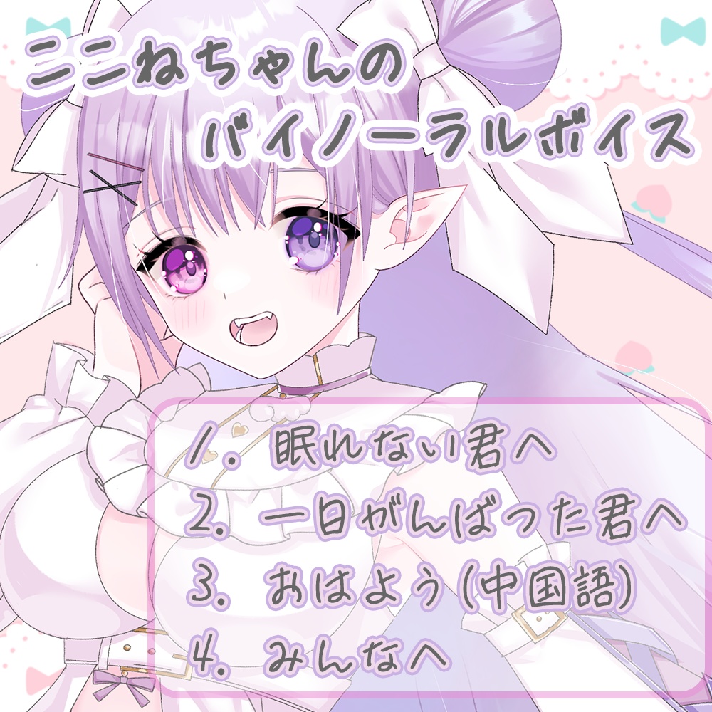 ここねちゃんのバイノーラルボイス