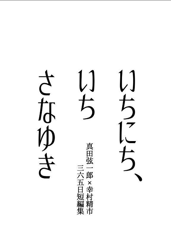 いちにち、いちさなゆき-真田弦一郎×幸村精市三六五日短編集-