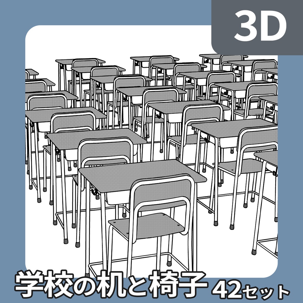 【クリスタ】学校の机と椅子(42セット) cs3o