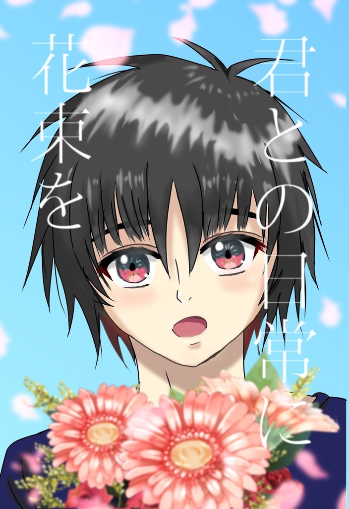 君との日常に花束を