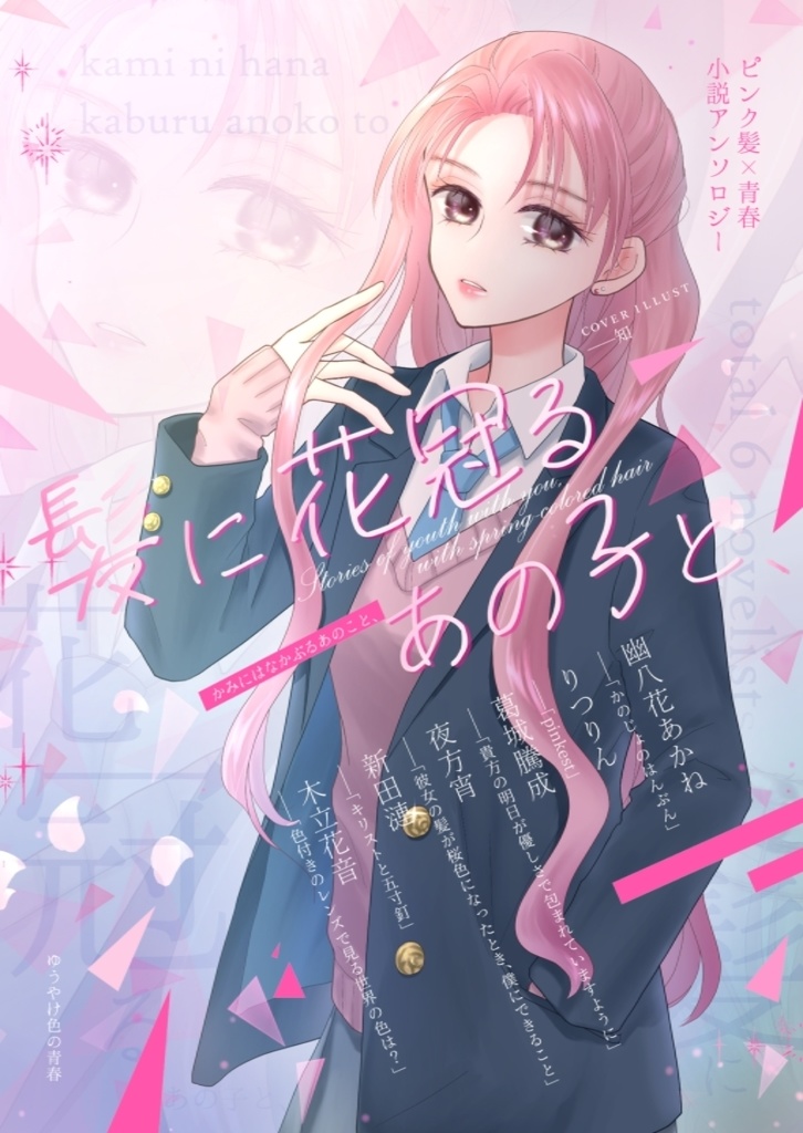 【青春小説アンソロ】髪に花冠るあの子と、