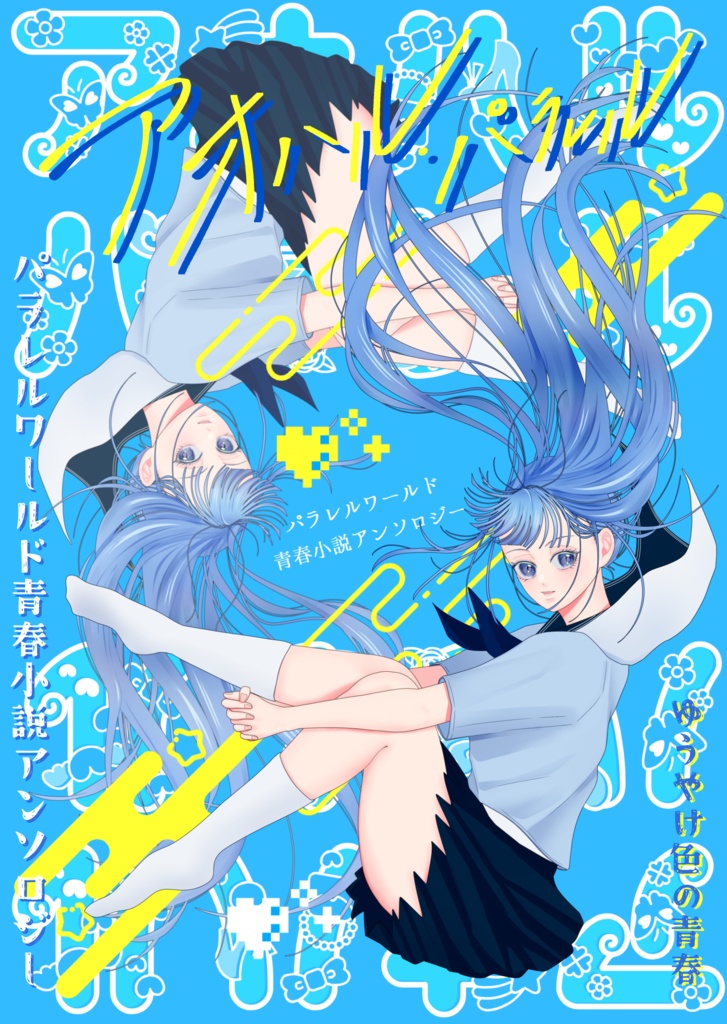 【青春小説アンソロ】アオハル・パラレル