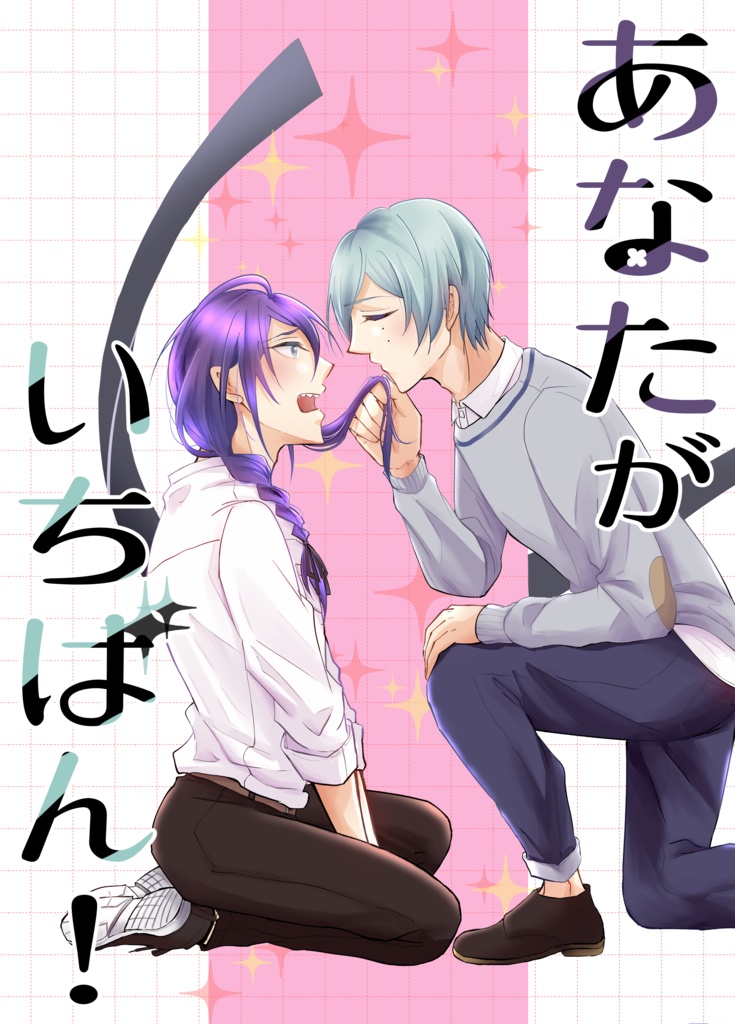 あなたがいちばん！