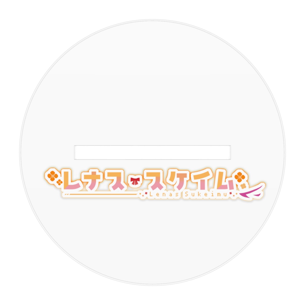 レナス・スケイム アクリルスタンド