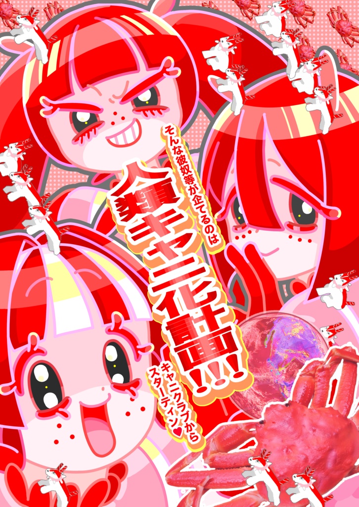 そんな彼奴等が企てるは人類キャニ化計画！！！〜キャニクラブからスターティン〜