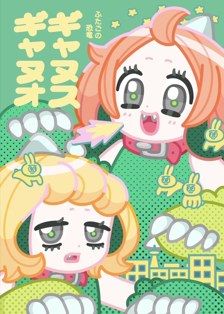 ふたごの恐竜　ギャヌスギャヌオ