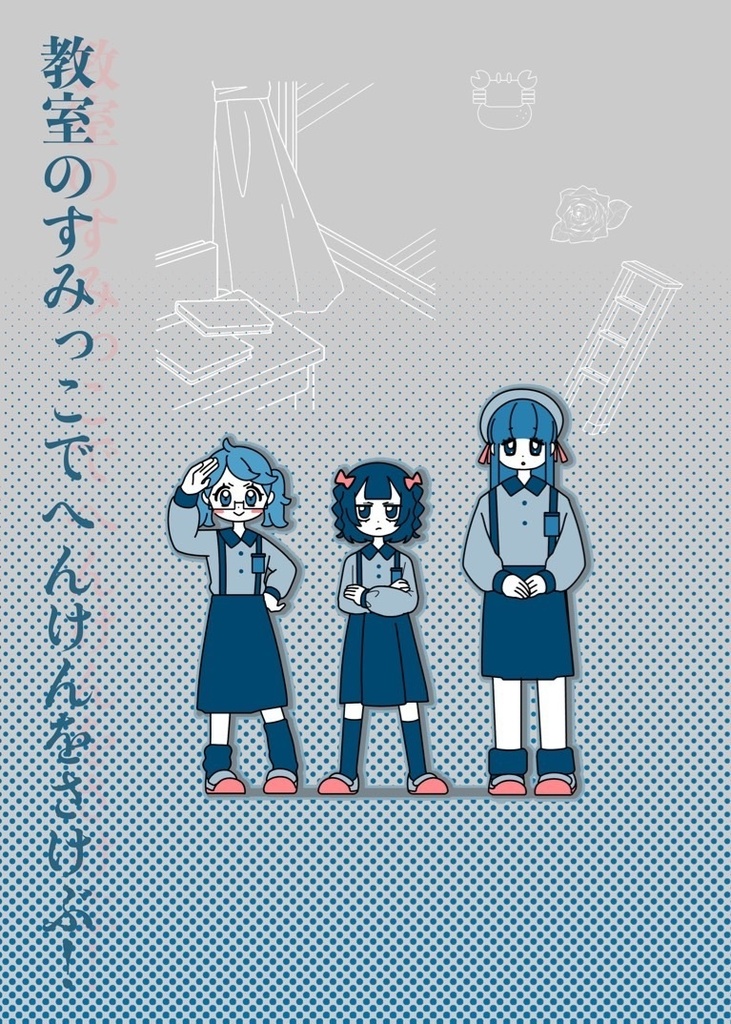 教室のすみっこでへんけんをさけぶ！