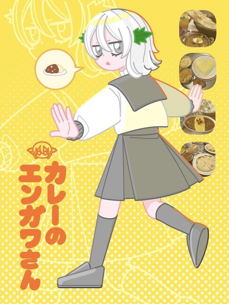 カレーのエンガワさん