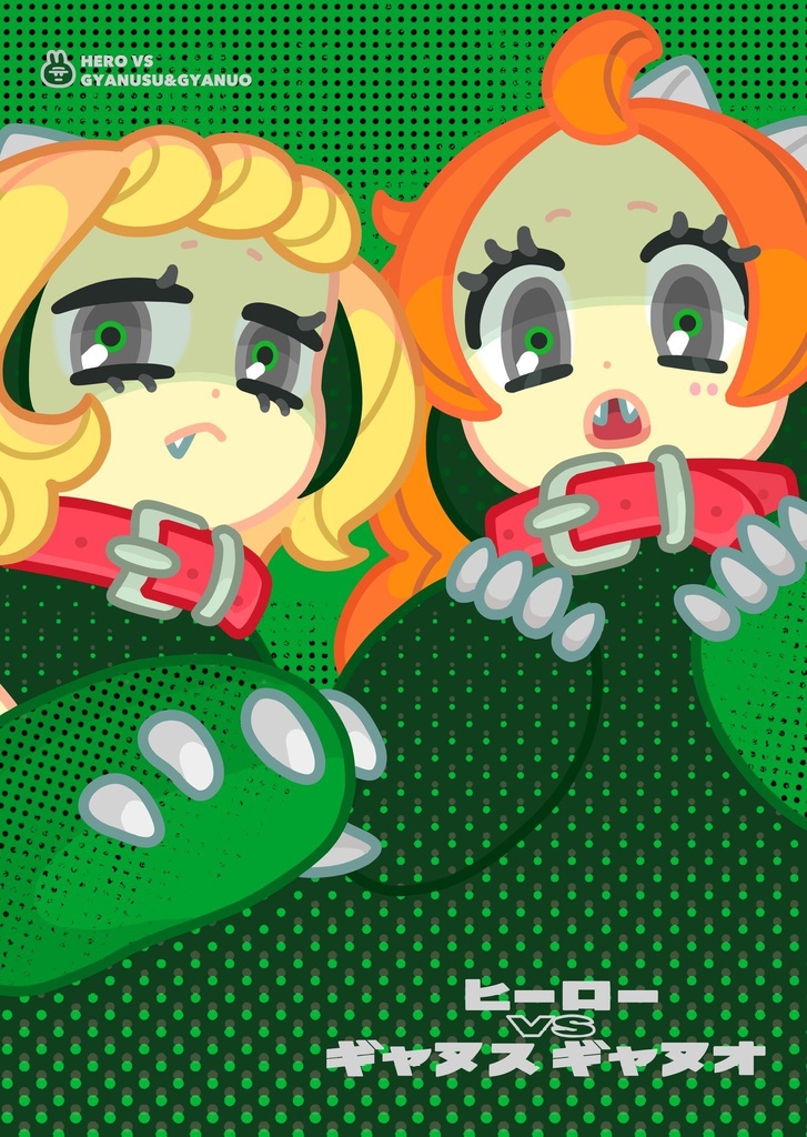 ヒーローvsギャヌスギャヌオ
